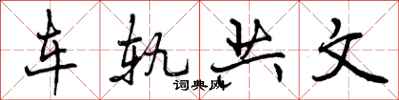 车轨共文怎么写好看，车轨共文书法图片