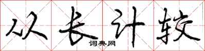 从长计较怎么写好看，从长计较书法图片