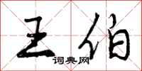 王伯怎么写好看,王伯书法图片