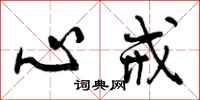 心戒怎么写好看,心戒书法图片
