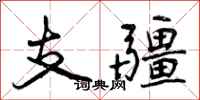 支疆怎么写好看，支疆书法图片