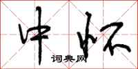 中怀怎么写好看，中怀书法图片