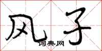 风子怎么写好看，风子书法图片