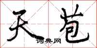 天苞怎么写好看,天苞书法图片