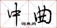 中曲怎么写好看，中曲书法图片