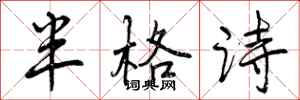 半格诗怎么写好看，半格诗书法图片