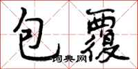 包覆怎么写好看,包覆书法图片