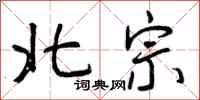 北宗怎么写好看，北宗书法图片