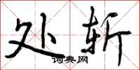处斩怎么写好看,处斩书法图片