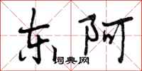 东阿怎么写好看，东阿书法图片