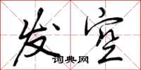 发空怎么写好看，发空书法图片