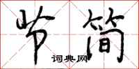 节简怎么写好看，节简书法图片