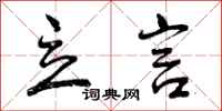 立言怎么写好看,立言书法图片