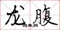 龙腹怎么写好看，龙腹书法图片