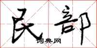 民部怎么写好看，民部书法图片