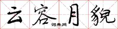 云容月貌怎么写好看，云容月貌书法图片
