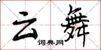 云舞怎么写好看,云舞书法图片
