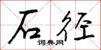 石径怎么写好看，石径书法图片