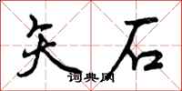 矢石怎么写好看，矢石书法图片