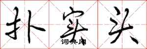 扑实头怎么写好看,扑实头书法图片