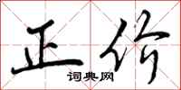 正价怎么写好看，正价书法图片