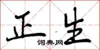 正生怎么写好看,正生书法图片