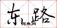 东路怎么写好看，东路书法图片