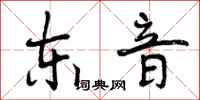 东音怎么写好看，东音书法图片
