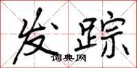 发踪怎么写好看，发踪书法图片