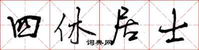 四休居士怎么写好看,四休居士书法图片