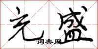 充盛怎么写好看,充盛书法图片