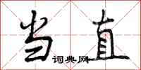 当直怎么写好看,当直书法图片