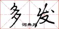 多发怎么写好看，多发书法图片
