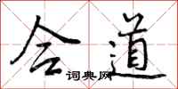 合道怎么写好看，合道书法图片