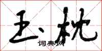 玉枕怎么写好看,玉枕书法图片