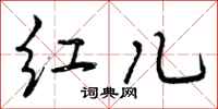 红儿怎么写好看，红儿书法图片