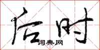 后时怎么写好看，后时书法图片