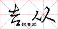 吉从怎么写好看,吉从书法图片