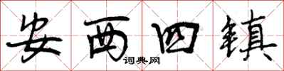 安西四镇怎么写好看,安西四镇书法图片