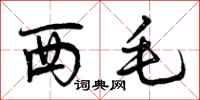 西毛怎么写好看，西毛书法图片