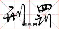刑罚怎么写好看,刑罚书法图片