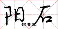 阳石怎么写好看,阳石书法图片