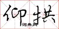 仰拱怎么写好看,仰拱书法图片