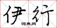 伊行怎么写好看，伊行书法图片