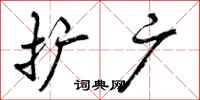 扩广怎么写好看,扩广书法图片