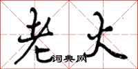 老火怎么写好看,老火书法图片