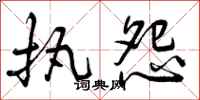 执怨怎么写好看，执怨书法图片