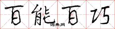 百能百巧怎么写好看，百能百巧书法图片