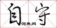 自守怎么写好看，自守书法图片