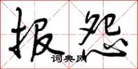 报怨怎么写好看，报怨书法图片
